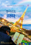 몽마르트 파파